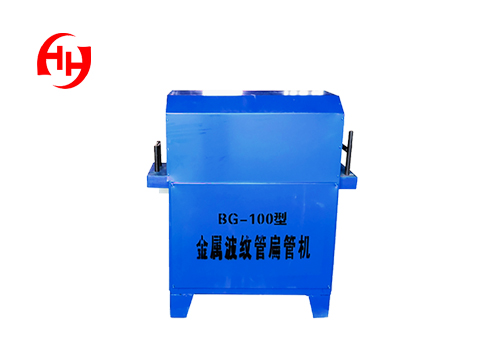 預(yù)應(yīng)力金屬波紋管扁管機(jī)