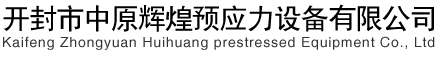 開(kāi)封中原輝煌預(yù)應(yīng)力設(shè)備有限公司